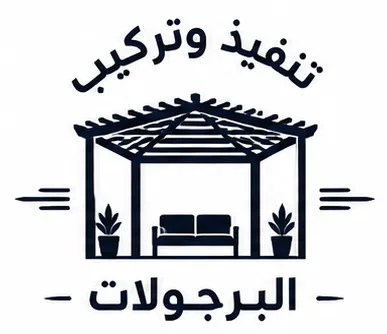 تنفيذ وتركيب البرجولات